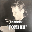 Записи Фомичев