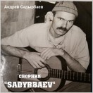 Записи Садырбаев